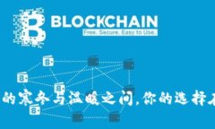 在钱包的寒冬与温暖之间，你的选择在何方？