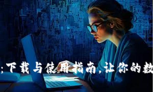 揭秘比特派钱包：下载与使用指南，让你的数字资产安全无忧