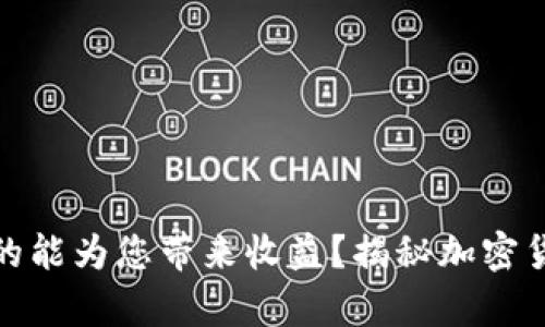 冷钱包是否真的能为您带来收益？揭秘加密货币的财富密码