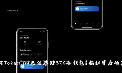 为何Token.im无法存储BTC冷钱包？揭秘背后的真相