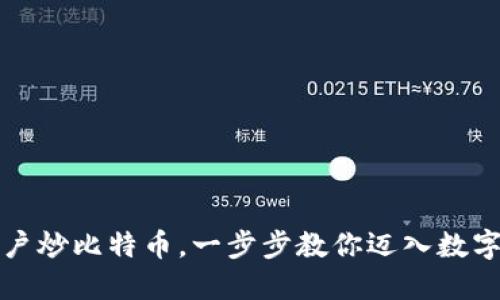 如何轻松开户炒比特币，一步步教你迈入数字货币的世界