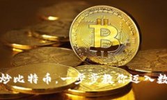 如何轻松开户炒比特币，一步步教你迈入数字货