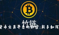 揭开数字货币交易平台的秘密：新手如何安全入
