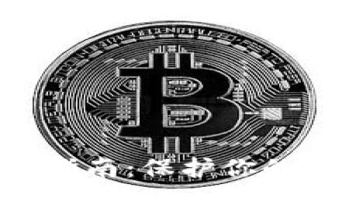 “Boichan冷钱包使用指南：保护你的数字资产安全与隐私”