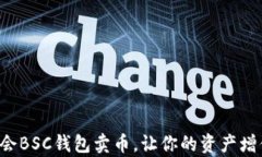 轻松学会BSC钱包卖币，让你的资产增值无忧！