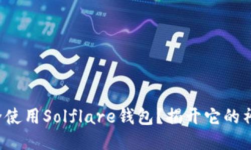 如何安全使用Solflare钱包？揭开它的神秘面纱！