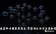 如何快速获取币圈最新消息：不容错过的信息源