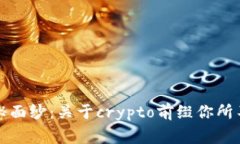 揭开科技的神秘面纱：关于crypto前缀你所不知道