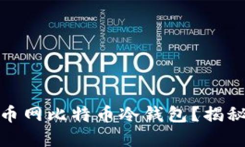 如何安全管理火币网比特币冷钱包？揭秘实用技巧与攻略