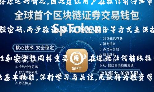 以太坊钱包与PT钱包之间的互转：真实的可能性与挑战

以太坊钱包, PT钱包, 加密货币, 互转/guanjianci

以太坊钱包的基本概念
以太坊钱包，作为一种数字货币存储工具，不仅以太坊（ETH）为主，也支持多种基于以太坊网络的代币。比如，ERC-20标准的所有代币都可以在以太坊钱包中存储和管理。用户可以通过这种钱包发送、接收和存储以太坊及其他代币。以太坊钱包的便捷性与安全性，使其成为众多投资者的首选。

PT钱包的背景
PT钱包是专为PT（某特定币种或代币）设计的数字钱包。它同样具备类似于以太坊钱包的基本功能，包括资产管理、交易和安全存储等。但由于其所支持的币种不同，PT钱包的用户群体和功能也有所差异。用户在使用PT钱包时，常常会面临是否可以与其他钱包，尤其是以太坊钱包进行互转的疑问。

互转的必要性与用户需求
随着加密货币市场的不断扩大，用户对不同钱包间互转资产的需求日益增加。很多投资者期望能够毫无障碍地在各类数字货币之间进行转换。这不仅可以帮助他们资产配置，还能实现更灵活的投资策略。

以太坊与PT钱包的技术异同
首先，技术架构的不同会直接影响它们之间的互转能力。以太坊基于其自有的区块链技术，而PT钱包可能依据自身代币的特定技术架构。如果PT代币是建立在以太坊网络之上（比如ERC-20代币），那么以太坊钱包和PT钱包之间的互转是有可能的。

互转的直接方式：用数字货币交易所
在大多数情况下，用数字货币交易所可以实现以太坊与PT代币之间的互转。在交易所，用户可以将以太坊兑换为PT代币，反之亦然。用户只需在平台上创建账户并完成身份认证，即可安全高效地进行交易。常见的交易所如币安、火币等，支持多种货币对，方便用户进行实时交易。

直接转换的手续费与风险
尽管通过交易所兑换可以便捷地实现互转，但用户必须注意交易所收取的手续费。不同交易所的手续费差异较大，某些平台甚至会在高峰期提高费率。此外，由于加密货币市场价格波动性极大，用户在交易时也要小心市价变化带来的风险，避免因时机把握不当而导致的损失。

不支持的情况：如何处理
如果PT代币并不建立在以太坊网络之上，那这种情况下直接互转就会遇到障碍。例如，某些币种可能采用了独立的区块链技术。在这种情形下，用户可以采用不同的方法，例如首选将PT代币通过交易所兑换为法币，再将法币转入以太坊钱包。

确认转账的必要性
无论是通过交易所进行兑换还是直接在钱包间转账，确认交易信息的必要性不可忽视。资金在转账过程中可能会遇到卡顿，出现网络延迟的情况，因此建议用户在操作前仔细审查所填写的地址及金额。此外，考虑到网络拥堵等因素，支付时需预留足够的确认时间，以免因过于急切而导致资产损失。

安全问题：保护您的资产
安全性始终是加密货币交易中最重要的考虑之一。无论您使用的是以太坊钱包还是PT钱包，务必确保钱包及交易所的安全性。使用强密码、两步验证、以及钱包备份等方式来保护您的资产不受到黑客或其他潜在威胁的侵袭。同时，定期关注市场及钱包的安全动态也是必要的。

总结
综上所述，以太坊钱包与PT钱包之间的互转，不仅依赖于它们的技术架构，亦需借助第三方平台的支持。在数字货币的世界中，灵活性和安全性同样重要，用户在进行任何转账操作时，都应保持警惕，合理评估风险。未来，随着技术的不断进步，可能会出现更多便捷的转账方式，让加密货币的使用体验更加顺畅。

在面对加密货币交互日益复杂的环境中，了解不同钱包的特点，以及如何有效地在它们之间进行转账是每一位投资者所必须掌握的基本技能。保持学习与关注，无疑将为投资带来更大的收益空间。