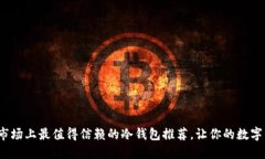 2023年欧洲市场上最值得信赖的冷钱包推荐，让你