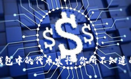 揭秘以太坊钱包中的代币发行：你所不知道的行情与趋势