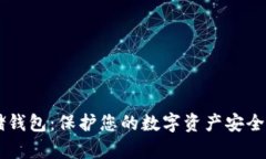 了解冷存储钱包：保护您的数字资产安全的秘密