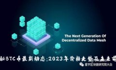揭秘BTC币最新动态：2023年价格走势及未来前景
