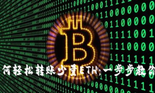 IM钱包如何轻松转账少量ETH：一步步教你掌握技巧