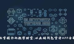 轻松掌握你的数字财富：以太坊钱包官方APP全解
