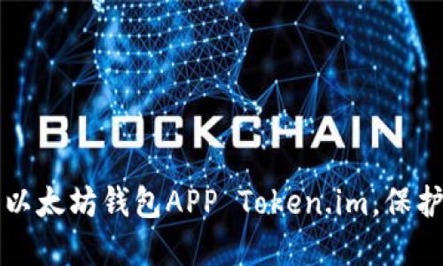 如何轻松下载以太坊钱包APP Token.im，保护你的数字资产