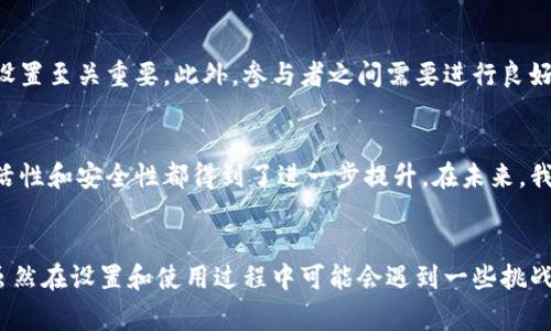 多重签名的英文缩写是“Multisig”。这个术语常用于加密货币领域，特别是在涉及比特币和其他区块链技术的应用中。以下是关于多重签名的详细介绍：

什么是多重签名？
多重签名是一种安全措施，其中需要多个私钥以完成某项交易。这意味着在进行资金转移或任何其他重要操作时，必须由多个参与者共同签署才能生效。这一机制大大增强了安全性，因为即使某个私钥被盗，黑客也无法单独进行资金转移，必须获得其他私钥的授权。

多重签名的工作原理
在多重签名系统中，生成一个地址需要多个参与者的配合。例如，一种常见的方式是3-of-5多重签名：在五个私钥中，必须有至少三个私钥来签署交易。这样的设计确保了即使有部分密钥泄露，攻击者也无法轻易窃取资产。

多重签名的应用
多重签名在很多场合中都有广泛应用，尤其是在企业和组织的财务管理方面。设想一个公司需要多个高管签署一项大额交易，使用多重签名可以确保资金的流动是安全的，避免了单点失败的风险。此外，在去中心化金融（DeFi）平台中，多重签名也被用来管理资金池和合约，确保所有决策都经过合理的审查。

多重签名的优点和缺点
多重签名的优点显而易见。首先，它提供了额外的安全层，防止单个密钥被盗时导致的资金损失。其次，它允许团队合作，确保重要决策都是集体作出的，从而避免了误操作的风险。然而，真正的挑战在于管理和协调多个密钥。倘若其中一个参与者失去访问权限，可能会导致资金无法访问。此外，设置多重签名的过程可能较为复杂，对于新手用户而言，理解相关流程需要一些时间。

如何设置多重签名
设置多重签名通常涉及几个步骤。首先，你需要选择一个支持多重签名功能的钱包。例如，Electrum和Armory是一些受欢迎的选择。其次，确定需要参与签名的公钥数量，并与所需的签名数量达成一致。在创建过程中，系统会生成一个多重签名地址，所有参与者都需将其私钥合并到该地址上。完成设置后，你就可以使用多重签名进行交易。

多重签名的安全性审查
尽管多重签名提供了更强的安全性，但也不意味着绝对安全。不断发展的黑客技术和攻击方式要求用户保持警惕。选择一个信誉良好的钱包平台，同时定期更新安全设置至关重要。此外，参与者之间需要进行良好的沟通，以确保每个人都理解其角色和责任。

未来展望
随着区块链技术和加密货币的不断发展，多重签名技术也在不断演变。越来越多的项目开始采用更加先进的技术，例如智能合约中的多重签名，这使得资金管理的灵活性和安全性都得到了进一步提升。在未来，我们可能会看到更易于使用的多重签名解决方案，这将吸引更多普通用户参与到这一领域中。

结语
总而言之，多重签名是一项强大的安全机制，能够有效降低单点故障的风险，确保资金和资产的安全。无论是在个人使用还是在企业管理中，它都展现了巨大的价值。虽然在设置和使用过程中可能会遇到一些挑战，但随着区块链技术的普及，这一解决方案无疑会成为越来越多用户的选择。