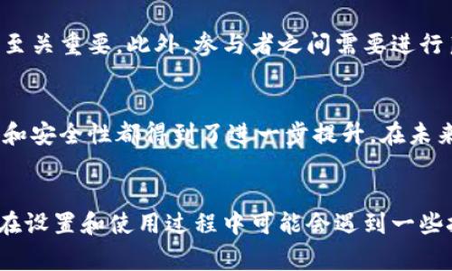 多重签名的英文缩写是“Multisig”。这个术语常用于加密货币领域，特别是在涉及比特币和其他区块链技术的应用中。以下是关于多重签名的详细介绍：

什么是多重签名？
多重签名是一种安全措施，其中需要多个私钥以完成某项交易。这意味着在进行资金转移或任何其他重要操作时，必须由多个参与者共同签署才能生效。这一机制大大增强了安全性，因为即使某个私钥被盗，黑客也无法单独进行资金转移，必须获得其他私钥的授权。

多重签名的工作原理
在多重签名系统中，生成一个地址需要多个参与者的配合。例如，一种常见的方式是3-of-5多重签名：在五个私钥中，必须有至少三个私钥来签署交易。这样的设计确保了即使有部分密钥泄露，攻击者也无法轻易窃取资产。

多重签名的应用
多重签名在很多场合中都有广泛应用，尤其是在企业和组织的财务管理方面。设想一个公司需要多个高管签署一项大额交易，使用多重签名可以确保资金的流动是安全的，避免了单点失败的风险。此外，在去中心化金融（DeFi）平台中，多重签名也被用来管理资金池和合约，确保所有决策都经过合理的审查。

多重签名的优点和缺点
多重签名的优点显而易见。首先，它提供了额外的安全层，防止单个密钥被盗时导致的资金损失。其次，它允许团队合作，确保重要决策都是集体作出的，从而避免了误操作的风险。然而，真正的挑战在于管理和协调多个密钥。倘若其中一个参与者失去访问权限，可能会导致资金无法访问。此外，设置多重签名的过程可能较为复杂，对于新手用户而言，理解相关流程需要一些时间。

如何设置多重签名
设置多重签名通常涉及几个步骤。首先，你需要选择一个支持多重签名功能的钱包。例如，Electrum和Armory是一些受欢迎的选择。其次，确定需要参与签名的公钥数量，并与所需的签名数量达成一致。在创建过程中，系统会生成一个多重签名地址，所有参与者都需将其私钥合并到该地址上。完成设置后，你就可以使用多重签名进行交易。

多重签名的安全性审查
尽管多重签名提供了更强的安全性，但也不意味着绝对安全。不断发展的黑客技术和攻击方式要求用户保持警惕。选择一个信誉良好的钱包平台，同时定期更新安全设置至关重要。此外，参与者之间需要进行良好的沟通，以确保每个人都理解其角色和责任。

未来展望
随着区块链技术和加密货币的不断发展，多重签名技术也在不断演变。越来越多的项目开始采用更加先进的技术，例如智能合约中的多重签名，这使得资金管理的灵活性和安全性都得到了进一步提升。在未来，我们可能会看到更易于使用的多重签名解决方案，这将吸引更多普通用户参与到这一领域中。

结语
总而言之，多重签名是一项强大的安全机制，能够有效降低单点故障的风险，确保资金和资产的安全。无论是在个人使用还是在企业管理中，它都展现了巨大的价值。虽然在设置和使用过程中可能会遇到一些挑战，但随着区块链技术的普及，这一解决方案无疑会成为越来越多用户的选择。