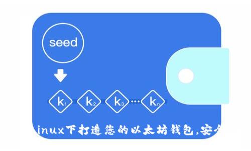 深度探秘：在Linux下打造您的以太坊钱包，安全、便捷、实用！