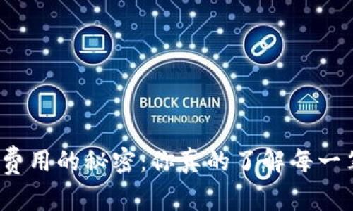 揭开虚拟币转账费用的秘密：你真的了解每一笔交易的背后吗？