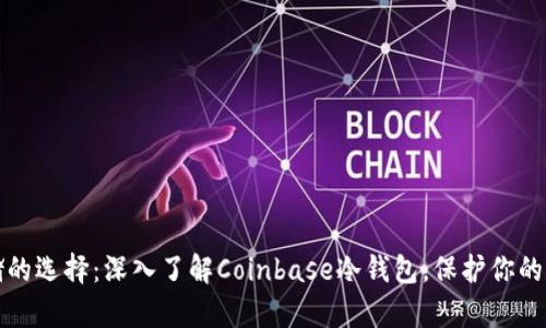 安全存储的选择：深入了解Coinbase冷钱包，保护你的数字资产