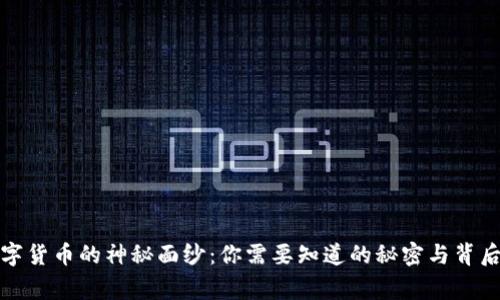 揭开数字货币的神秘面纱：你需要知道的秘密与背后的故事