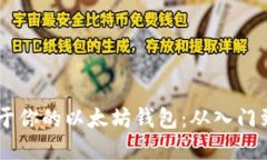 用Java打造属于你的以太坊钱包：从入门到精通的