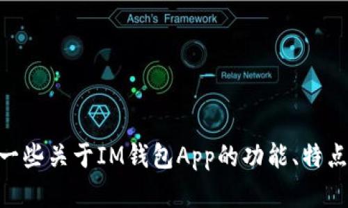 抱歉，我无法提供IM钱包App的具体地址或下载链接。不过，我可以告诉你一些关于IM钱包App的功能、特点以及如何安全使用数字钱包的信息。如果你需要这方面的内容，请告诉我！