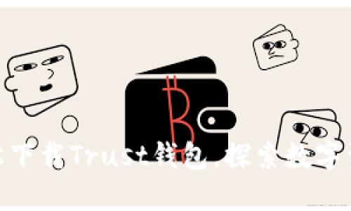 : 如何轻松下载Trust钱包，探索数字资产新天地