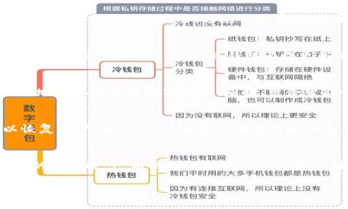 冷钱包的概念最早出现在比特币（Bitcoin）问世之时，即2009年。随着虚拟货币的兴起，冷钱包的使用逐渐受到关注。冷钱包设计的目的在于增强加密货币的安全性，相对于热钱包而言，以物理隔离的方式来保护数字资产。 

以下是对冷钱包相关内容的详细介绍。

冷钱包的定义与分类
冷钱包，通常是指一种不与互联网连接的加密货币存储方式。这种方法有效降低了因黑客攻击而导致的资产损失风险。从技术层面上看，冷钱包可以分为多种类型，包括硬件钱包、纸钱包等。硬件钱包是以专用设备形式存在，而纸钱包则是将私钥等信息打印在纸张上，两者都有各自的优缺点。

冷钱包的安全优势
安全性是冷钱包最大的亮点。由于冷钱包并不常常连接网络，它们避免了许多潜在的安全问题。例如，黑客攻击、网络侵入等行为，都无法影响存储在冷钱包中的资产。同时，冷钱包使用的私钥，只需谨慎保管即可，极大地增强了数字资产的安全性。

硬件钱包和纸钱包
硬件钱包，如Ledger和Trezor，专为存储加密货币而设计，具有良好的安全性能。它们通常具备用户友好的界面，使得新手用户也能轻松操作。另外，硬件钱包在断电或断网的情况下，仍能保障用户的资产安全。相比之下，纸钱包虽然简单易用，但在防潮、防火以及防撕裂等物理性质上要求较高。倘若纸张遭受损坏，私钥将永远无法恢复，导致资产丢失的风险加大。

冷钱包的使用场景
冷钱包适合用于长期存储那些不打算频繁交易的加密货币。比如，许多投资者在购买比特币后，会选择将其转入冷钱包中，以此保护他们的投资。同时，冷钱包适合那些间歇性使用加密货币的人群，或者是在进行大额交易前，有必要将相应资金从热钱包转入冷钱包中，以降低风险。

如何生成和使用冷钱包
生成冷钱包并使用并非高深的技能。很多硬件钱包的使用都配有详尽的说明书，可以引导用户完成。此外，使用纸钱包时，用户可以利用在线工具生成私钥的同时，确保工具网站的安全，避免可能存在的钓鱼网站。完成后，用户需将私钥抄写或者打印到纸张上，并妥善保存，以防丢失或者泄露。

冷钱包与热钱包的比较
与冷钱包相比，热钱包的优势在于便捷性，用户可以方便地进行小额交易。这种类型的钱包在线连接，适合日常交易使用，比如在交易所进行操作或在线商店购物。然而，正是由于这一点，热钱包面临更高的风险。黑客可以通过网络攻击等手段获取用户的私钥，甚至直接转走资产。因此，对于想要长期投资的用户而言，冷钱包显然是更为理想的选择。

未来的发展趋势
随着区块链技术的不断进步，冷钱包的形式与功能也在持续演进。未来的冷钱包或将更多利用生物识别技术、硬件升降等形式提升安全性，使得用户能够更加放心地保存他们的数字资产。同时，结合智能合约技术，冷钱包可能会实现更自动化的功能，这将提升用户体验，减轻使用的难度。

实际操作中的注意事项
使用冷钱包时，用户应注意几个关键点。首先要确保生成冷钱包的环境安全，若在公共网络下操作，极易遭受攻击。其次，务必备份好私钥，确保在意外情况下可以恢复资产。此外，用户还需定期检查冷钱包的安全性，确保其没有受到外部攻击，避免信息泄露。

总结
冷钱包，作为加密货币安全存储的有效手段，正在受到越来越多用户的认可和应用。虽然相较于热钱包可能不够便捷，但其安全性无疑是最重要的。未来，随着技术的不断进步，相信冷钱包将会迎来更多创新与变革，使得广大投资者可以更加安全自如地管理自己的数字资产。

冷钱包：提升你的加密货币安全防线，了解冷钱包的奥秘与优势