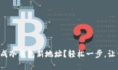 如何在比太钱包中生成冷钱包新地址？轻松一步