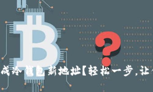 如何在比太钱包中生成冷钱包新地址？轻松一步，让你的数字资产更安全！