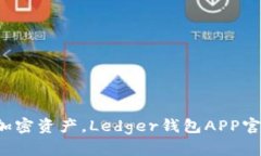 轻松管理加密资产，Ledger钱包APP官网全解析！