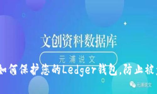 安全无忧：如何保护您的Ledger钱包，防止被盗币的悲剧