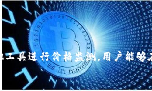 探索Token.IM钱包：以太坊价格背后的秘密与现实剖析
Token.IM钱包, 以太坊价格, 价格不符, 加密资产/guanjianci

引言
在如今的数字货币市场中，以太坊（Ethereum）作为一种重要的加密资产，吸引了无数投资者和用户的关注。然而，关于以太坊价格的波动和实际交易体验却常常让人感到困惑。特别是当我们使用不同的钱包和交易平台时，价格差异很可能会引发疑问。在众多数字钱包中，Token.IM钱包以其便捷的功能和用户友好的界面赢得了不少用户。然而，最近的一些用户反馈表明，Token.IM钱包中以太坊的显示价格与实际交易价格之间存在不符合的情况，这让人对其交易机制产生了好奇。

Token.IM钱包概述
Token.IM钱包是一款专注于以太坊及其ERC20代币的数字资产管理工具。其设计理念旨在为用户提供安全、高效的资产管理体验。凭借其简单直观的界面，Token.IM钱包吸引了众多对区块链技术感兴趣的用户，尤其是那些希望以更低的门槛进入加密世界的新手用户。它的核心功能包括快速、便捷的交易、支持多种代币、以及对用户资产的全面管理。

以太坊价格波动的原因
要理解Token.IM钱包中以太坊价格为何有时与实际交易价格不符，我们需要先了解以太坊价格波动的几大原因。在数字货币市场中，价格受到多种因素的影响，包括市场供需关系、宏观经济环境、法规政策、以及市场情绪等。
首先，供需关系是影响价格的核心因素。以太坊作为一种极具潜力的智能合约平台，其使用案例（如去中心化金融、NFT等）越来越丰富，这推动了需求的增加。同时，由于以太坊的总发行量是有限的，尤其是ETH2.0升级后，通缩效应逐渐显现，也促使其价格持续上涨。
其次，宏观经济环境的变化，如利率、通货膨胀等因素对以太坊价格同样有直接影响。例如，当投资者对传统资产市场不满时，自然会寻求加密资产作为替代，这会导致需求的激增，进而推高价格。而反之，经济形势向好可能会让更多人选择退出加密市场，导致价格下跌。
最后，法规政策的变化和市场情绪等软性因素同样不容忽视。各国对加密货币的监管政策不断变化，常常会影响到投资者的心理预期，从而引起价格波动。

Token.IM钱包价格不符的原因
回到Token.IM钱包，由于其依赖于多个交易所的数据来显示价格，因此价格的不匹配现象时有发生。一方面，数字货币市场流动性十分分散，不同交易所之间的价格可能存在差异。用户在Token.IM钱包查看以太坊价格时，可能正是基于某一交易所的数据，而并非所有交易所的平均价格。
另一方面，Token.IM钱包的价格更新频率与市场交易速度相比，可能略显滞后。在市场波动剧烈的情况下，用户在Token.IM钱包看到的价格与实时交易价格之间存在差距，尤其是在市场发生剧烈波动时，这种差距会更加明显。
此外，Token.IM钱包的用户体验设计也会影响对价格的理解。如果用户未能意识到价格数据的来源和更新机制，就容易产生误解，认为钱包显示的价格就是“真实价格”。然而，实际的交易价格可能已经受到市场影响而波动。

应对价格差异的方法
面对Token.IM钱包中以太坊价格与实际价格的不符，用户可以采取一些措施来更好地应对这个问题。首先，用户可以关注多个交易平台的价格变动，形成对市场更全面的了解。此外，利用实时市场监测工具，及时获取价格信息，可以有效减少因价格偏差而造成的损失。
其次，了解Token.IM钱包所依赖的数据来源，可以帮助用户识别价格信息的有效性。如果发现某一特定时间段内，Token.IM钱包中的价格与其他主要平台价格相差过大，用户就应提高警惕，考虑是否要推迟交易决策。
在进行交易时，用户可以在多个平台上同时进行比较，选择价格更具优势的平台进行操作。这不仅能够提高交易的成功率，还有助于用户把握住市场的波动机会。

结论与展望
Token.IM钱包通过其便捷的使用体验和对以太坊及ERC20代币的支持，确实为用户提供了一种有效的资产管理工具。然而，对以太坊价格的不符现象，用户必须保持警惕，认真对待。通过了解价格波动的多方面因素，并借助其他工具进行价格监测，用户能够在一定程度上降低因价格差异带来的风险。
未来，随着区块链技术的不断发展及监管环境的不断完善，预期Token.IM钱包和其它同类产品将会在价格透明度和市场信任度上进行改进。希望用户能够在这个动态变化的市场中，采取明智的投资决策，实现资产的增值。