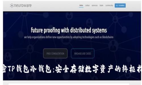 解密TP钱包冷钱包：安全存储数字资产的终极指南