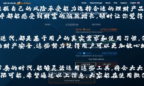 biao ti/biao ti
div打开财富之门：你不知道的微信钱包冷知识揭秘/div
微信钱包，冷知识，支付方式，用户体验/guanjianci

引言：钱包里的秘密与惊喜
在数字支付迅速发展的今天，微信钱包作为一种便捷的支付工具，已经深深融入了我们的生活。然而，在你日常使用微信钱包的过程中，有没有发现一些让你意想不到的冷知识？这些冷知识不仅能增强你的使用体验，还能让你更深入地了解这一支付平台的多样性。

一、微信钱包的下载：简单却充满玄机
首先，微信钱包并不是一个单独的应用，而是整合在微信这一社交平台之中的。为了使用微信钱包，你需要下载微信应用。许多用户可能认为这仅仅是一个简单的步骤，但实际上，微信的下载和安装过程蕴藏了许多值得注意的细节。
在应用商店中搜索“微信”，找到官方应用并下载。确保安装的是官方版本，以防下载到盗版或恶意软件。当你首次打开微信时，你将会被引导注册账户，完成后找到账户设置中的“钱包”选项，点击进入，你就能开始享受微信钱包的各种功能。

二、微信钱包的多样化功能
除了基本的转账和支付功能之外，微信钱包还有许多用户未必了解的独特功能。例如，通过钱包，可以进行零钱理财，对闲置资金进行投资。在二维码支付盛行的今天，用户还可以通过扫描不同店铺的二维码，轻松实现支付，极大地提高了购物的便捷性。
此外，微信钱包还提供了信用卡还款、手机充值、生活缴费等功能，甚至还可以购买保险和理财产品，这一切都能在你的手机上轻松完成。这些强大的功能，确实让人感到意外和惊喜。

三、冷知识：隐藏的小技巧
或许你对微信钱包最基础的功能十分熟悉，但这里有一些冷知识能够帮助你更高效地使用这一工具。例如，在支付页面，你可以选择“小额免密支付”，这样在购物时，无需每次都输入密码，只需轻轻一按，支付便完成。这适用于金额在一定范围内的小额消费，让购物更加畅快。
此外，若你和朋友间经常需要分账，不妨试试“发红包”功能。很多人可能只将其视为节日的专属工具，殊不知，在日常生活中与朋友一起聚餐、购物时，用微信发红包来分账同样便捷，且能有效避免尴尬，省去计算的烦恼。

四、理财的妙处：让闲置资金“睡觉”也能赚钱
微信钱包的零钱理财功能值得特别关注，它可以帮助你把闲置资金转变为增值工具。你只需打开钱包，选择“零钱理财”，然后根据自己的风险承受能力选择合适的理财产品。无论是不太冒险的稳健型，还是激进型的高收益产品，都会有多样的选择。
这样的理财方式不仅操作简便，而且提供了多种策略，帮助你的资金在不影响日常支出的前提下，实现增值。每天查看收益，似乎都能感受到财富的悄然增长，顿时让你觉得生活更加充实。

五、用户体验：听取反馈，持续改进
在这个互联网快速发展的时代，用户体验至关重要。微信钱包的开发团队一直以来非常重视用户的反馈，他们的每一项更新和迭代，都是基于用户的真实需求和使用习惯。例如，针对一些用户反映支付过程过于复杂的问题，团队不断界面设计，简化操作步骤，从而提升用户的体验。
此外，微信钱包在安全性方面也下了很多功夫，采用了包括支付密码、指纹解锁及面部识别等多重身份验证措施，以保护用户的财产安全。这些努力使得用户可以更加放心地使用微信钱包，感受到科技带来的便利与安全。

六、总结：从冷知识中获取经验，提升使用体验
通过本文，我们不仅探索了微信钱包的下载和使用技巧，还挖掘了一些冷知识，帮助你在日常使用中更加得心应手。在这个快节奏的时代，能够灵活运用这些工具，将会大大提高生活的效率。
对于每个用户来说，关注和了解微信钱包中的冷知识，不仅仅是为了提升自己的支付体验，更是认识到科技所带来的便捷与无限可能。希望通过以上信息，大家能在使用微信钱包时，获得更多的知识和乐趣，充分利用这个强大的支付工具。无论是理财、支付，甚至是社交，都能在这个平台上找到答案。