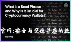 探索IM钱包1.0官网：安全与便捷并存的数字资产管