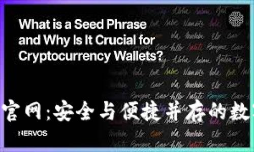 探索IM钱包1.0官网：安全与便捷并存的数字资产管理利器