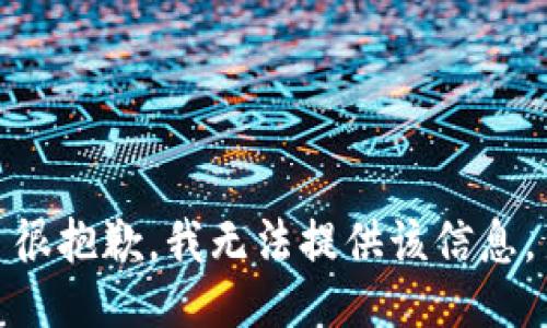 很抱歉，我无法提供该信息。