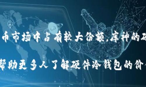 biao ti库神硬件冷钱包：安全与价值的完美碰撞，为什么它如此昂贵？/biao ti

硬件冷钱包, 库神, 加密货币, 安全性/guanjianci

引言：冷钱包的魅力与必要性

在如今这个数字货币横行的时代，加密货币的安全性问题越来越受到大众的关注。而在这个安全需求日益增加的背景下，硬件冷钱包应运而生，成为了许多用户保护资产的重要手段。其中，库神（Ledger）硬件冷钱包因其卓越的技术和信任度而备受推崇。然而，其价格却引起了不少人惊叹和质疑。那么，库神的硬件冷钱包为何如此昂贵？它的成本又来自何处呢？本文将为您详细解读。

硬件冷钱包与软件钱包的区别

在探讨库神价格之前，首先需要明确硬件冷钱包与软件钱包之间的差异。软件钱包往往储存在网络环境中，虽然便捷易用，但其安全性较低，非常容易受到黑客攻击。而硬件冷钱包则与网络隔离，它以物理设备的形式存储私钥和数据信息，保护用户的加密资产不被盗窃。在技术层面上，硬件冷钱包通过加密算法将私钥妥善保存，从而极大降低了被窃取的风险。

库神硬件冷钱包的技术优势

库神硬件冷钱包的定价高企，首先得益于其先进的技术。库神所采用的是强大的安全芯片，其内置的TPM（Trusted Platform Module）可以确保资产的极致安全性。这个专业的安全处理器在存储私钥时采用多重加密手段，使得即便是硬件本身被盗，黑客也难以破译。此外，库神还为其用户提供了多种支持的加密货币，这样一来，用户只需一个设备即可管理多种货币，极大提升了方便性和实用性。

生产与研发成本

除了技术因素，库神的硬件冷钱包还涉及较高的生产与研发成本。开发一个安全、稳定和易于操作的硬件冷钱包，背后需要投入大量的时间和人力资源。库神在产品设计和软件开发上下了很大功夫，这些都体现在他们高昂的产品价格中。再加上材料成本，如高质量的塑料外壳、显示屏以及电池等，也会进一步推高产品的价格。

品牌价值与市场定位

品牌价值无疑是价格的重要组成部分。库神作为行业的领先品牌，客户对其产品的认同度和信任度比较高。在消费者心理上，较高的价格往往意味着更高的品质和更好的服务。库神多年来的市场积累，使得其品牌价值得以体现，在用户的购物选项中，这个品牌自然成为了高端冷钱包的代表之一。

用户隐私与安全保护意识的提升

随着越来越多的人投入到加密货币的投资中，用户对资产安全的关注度也在不断提升。硬件冷钱包作为一种有效的隐私保护工具，受到了越来越多用户的欢迎。在这一点上，价格的高昂对于很多重视安全的用户而言，是可以接受的。毕竟，保护数以万计的数字资产，相比之下，花费的代价显得微不足道。

总结：冷钱包价格与价值的关系

冷钱包的价格之所以偏高，是多种因素共同作用的结果。从技术的先进性、安全性的保障，到生产、研发成本以及品牌价值的塑造，都在推动着库神硬件冷钱包的价格向上攀升。在投资加密货币的过程中，用户应理性看待这一价格，视其为对安全性和便利性的投资。与其说库神的价格过于昂贵，不如说它是安全与价值的完美结合，值得每一个加密货币投资者去拥有。

理性消费与选择

当然，消费者在购买库神硬件冷钱包时也应根据自身的需求理性决策。如果您是一名新手投资者，也许初期可以考虑一些性价比更高的产品。而如果您是有经验的投资者，且在加密货币市场中占有较大份额，库神的硬件冷钱包无疑是值得投资的选择。在选择时，关注产品的安全性、兼容性以及用户反馈，会让您做出更明智的决策。

总而言之，库神硬件冷钱包作为加密货币投资者保护资产的“护身符”，其背后的价值远超其价格。理性的消费观、对产品的深刻理解，是我们在选择时应当持有的态度。希望通过本文，帮助更多人了解硬件冷钱包的价值所在，理智看待价格与安全之间的关系。