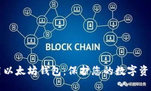 如何安全使用以太坊钱包：保护您的数字资产的终极指南