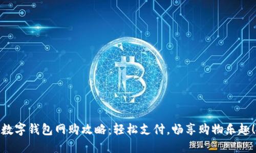 数字钱包网购攻略：轻松支付，畅享购物乐趣！