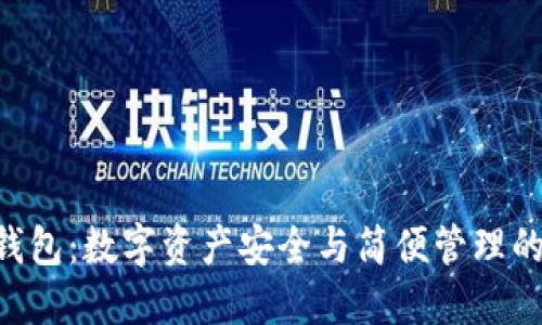 探索CoinHub钱包：数字资产安全与简便管理的终极解决方案