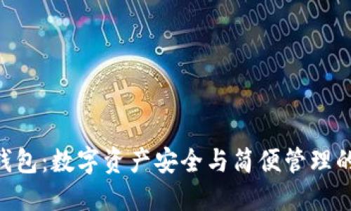 探索CoinHub钱包：数字资产安全与简便管理的终极解决方案