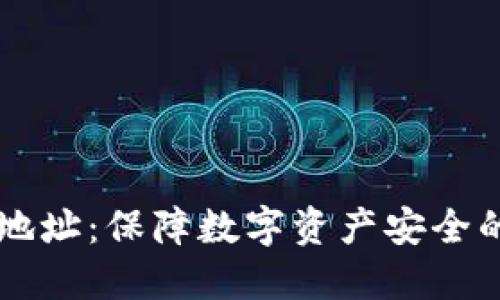 多重签名地址：保障数字资产安全的最佳选择