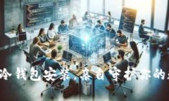 轻松掌握冷钱包安装，亲自守护你的数字财富！