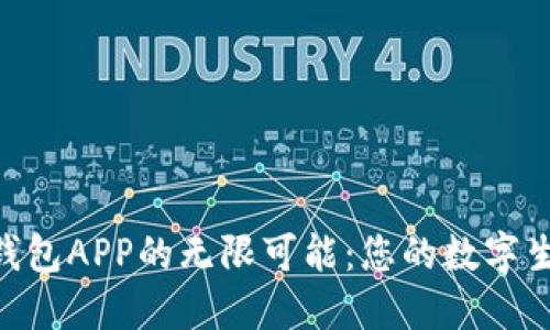 发现U钱包APP的无限可能：您的数字生活助手