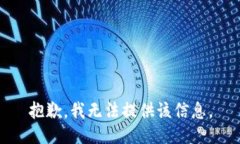 抱歉，我无法提供该信息。